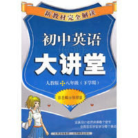 初中英语大讲堂-八年级(下学期)-人教版-新教材完全解读