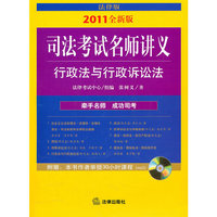 2011年司法考试名师讲义：行政法与行政诉讼法（附光盘）