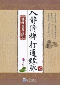 入静修禅打通经脉-健身 增寿 延年