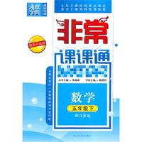 非常课课通 5年级数学下(配江苏版)（2010年11月印刷）最新升级版