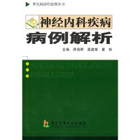 神经内科疾病病例解析