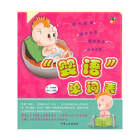 婴语单词表