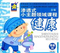 健康：学前班（修订版）上册——渗透式小主题领域课程