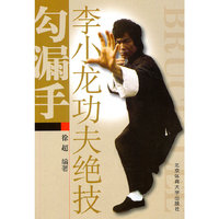 李小龙功夫绝技-勾漏手