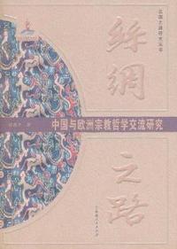 中国与欧洲宗教哲学交流研究-丝绸之路