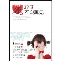 转身 不说再见