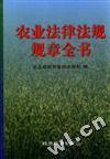 农业法律法规规章全书
