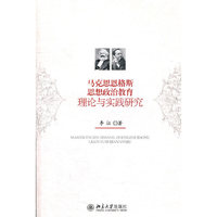 马克思恩格斯思想政治教育理论与实践研究