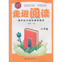 七年级-走进阅读-初中语文阅读训练精选-最新版