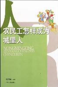 农民工怎样成为城里人