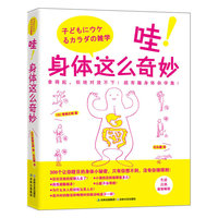 《哇！身体这么奇妙》——（拿得起，但绝对放不下！超有趣身体杂学集！）