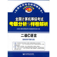 二级C语言(全国计算机等级考试考眼分析与样卷解析第2版) (2012年考试专用) 含最新考试真题