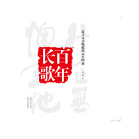 百年长歌