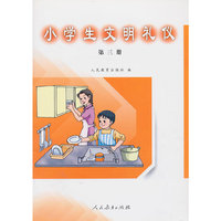 小学生文明礼仪 第三册