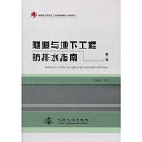 隧道与地下工程防排水指南