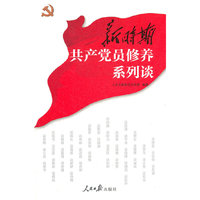 新时期共产党员修养系列谈