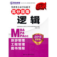 管理类专业学位联考高分指南 逻辑