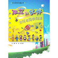 难忘的伙伴 如何与同学沟通——中小学快乐沟通丛书