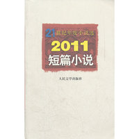 2011-短篇小说-21世纪年度小说选