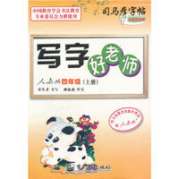 写字好老师 人教版 四年级（上册）