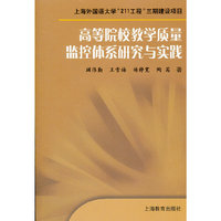 高等院校教学质量监控体系研究与实践