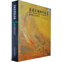 宋惠民油画作品集