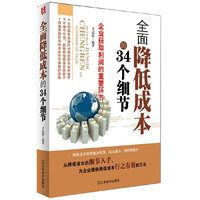 全面降低成本的34个细节