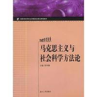 马克思主义与社会科学方法论