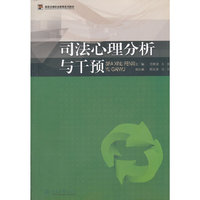 司法心理分析与干预（高等法律职业教育系列教材）