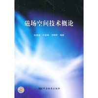 磁场空间技术概论