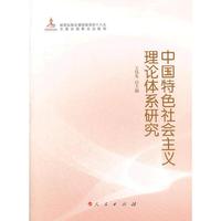 中国特色社会主义理论体系研究（新闻出版总署迎接党的十八大主题出版重点出版物）