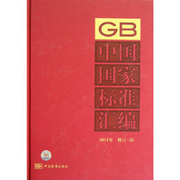 中国国家标准汇编 2011年修订-35