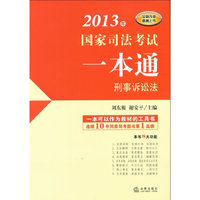 2013年国家司法考试一本通：刑事诉讼法