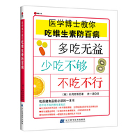 医学博士教你吃维生素防百病（吃保健食品前必读的一本书）