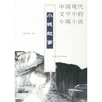 小城故事 中国现代文学中的小城小说
