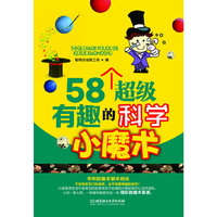 58个超级有趣的科学小魔术