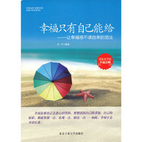 幸福只有自己能给-让幸福感不请自来的活法