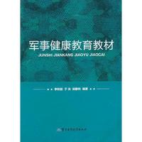 军事健康教育教材