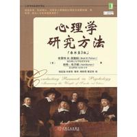 心理学研究方法(原书第3版)