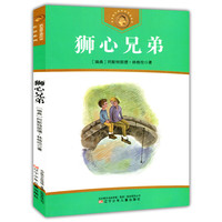 获安徒生奖作家作品系列 狮心兄弟