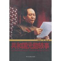 共和国元勋轶事