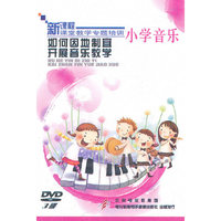 小学音乐：如何因地制宜开展音乐教学——新课程课堂教学专题培训（3DVD）