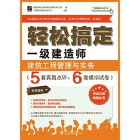 建筑工程管理与实务(5套真题点评+6套模拟试卷)-轻松搞定一级建造师