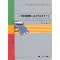 太阳能与建筑一体化工程施工技术