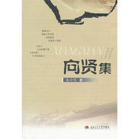 向贤集
