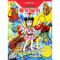 哪吒闹海/巧手大王手工系列