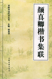 对联书法艺术丛书:柳公权楷书集联