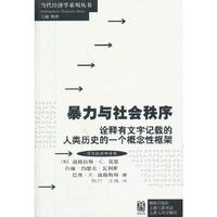 暴力与社会秩序-诠释有文字记载的人类历史的一个概念性框架