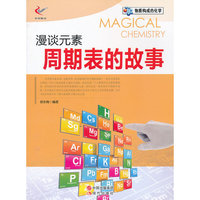 物质构成的化学-漫谈元素周期表的故事(双色印刷)