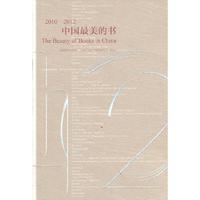 2010-2012-中国最美的书